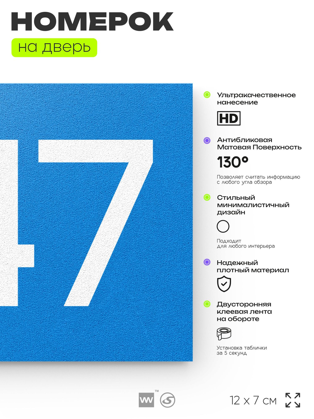Номер на дверь 847, табличка на дверь для офиса, квартиры, кабинета, аудитории, склада, голубая 120х70 мм, Айдентика Технолоджи