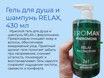 Гель для душа и шампунь Биоритм RELAX, мужской, 2в1, с феромонами, 430мл