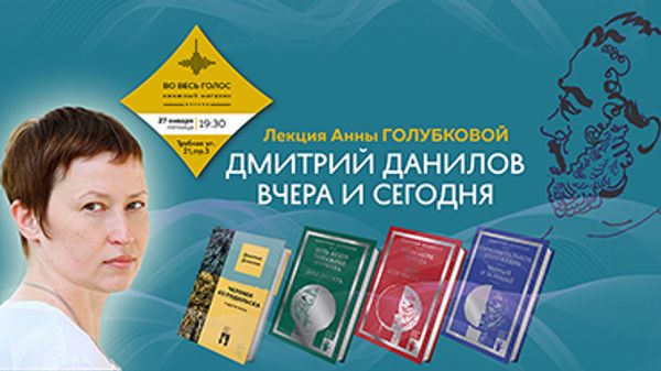 Дмитрий Данилов вчера и сегодня: лекция Анны Голубковой (Москва)