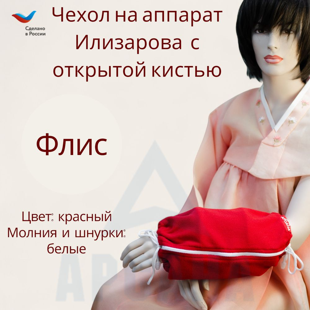 Чехол с открытой кистью на аппарат Илизарова. Ткань флис. Цвет изделия - красный, молния белая. Размер PPO-7