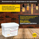 Декоративная штукатурка, Имитация кирпичной стены Loft 15, Готовый комплект материалов на 5 квадратных метров, Все в одном