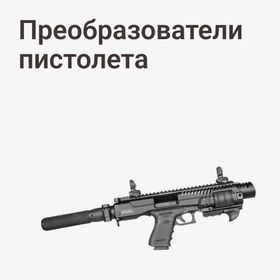 Преобразователи пистолета