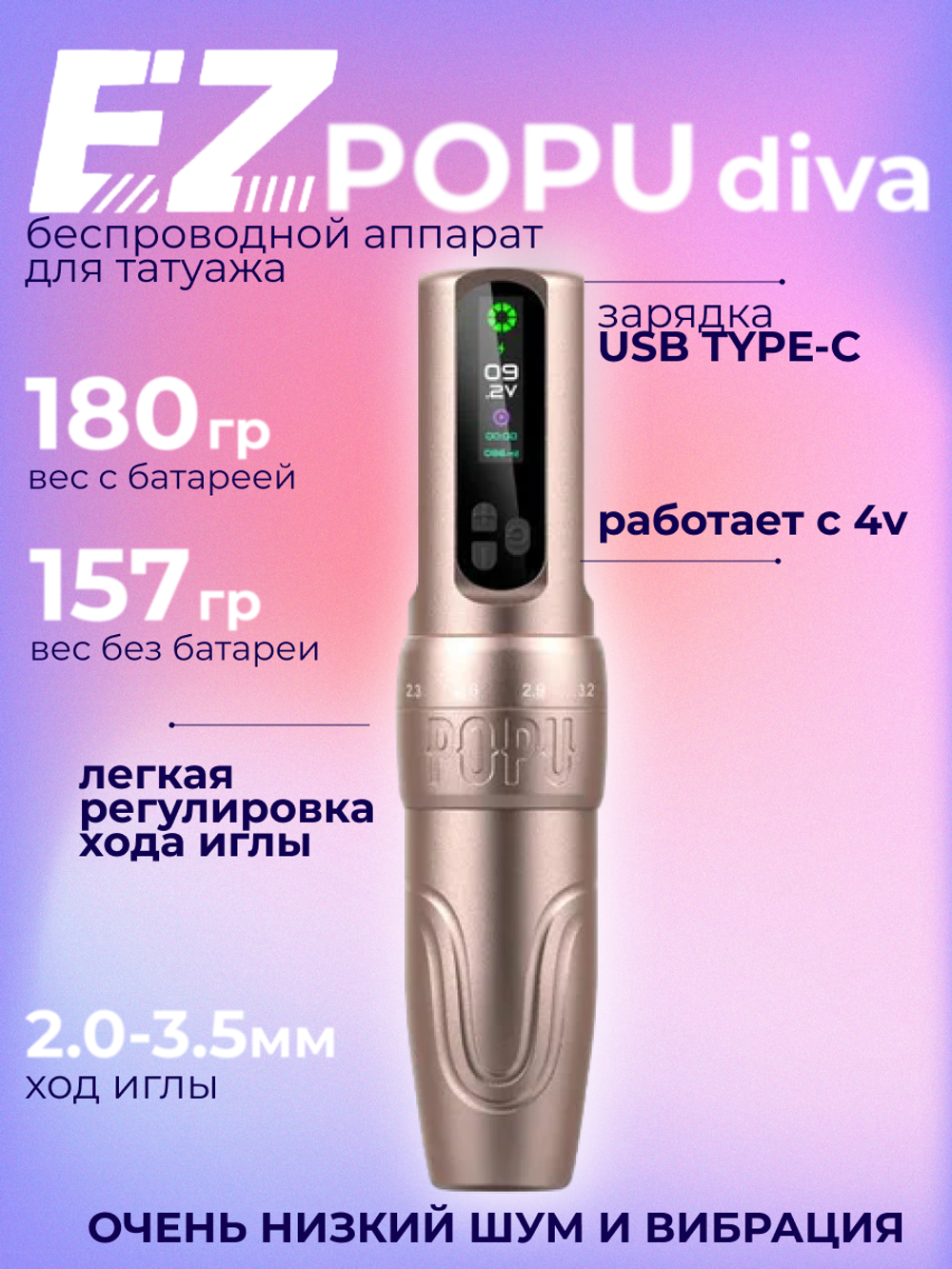 POPU Diva беспроводная с регулировкой хода иглы