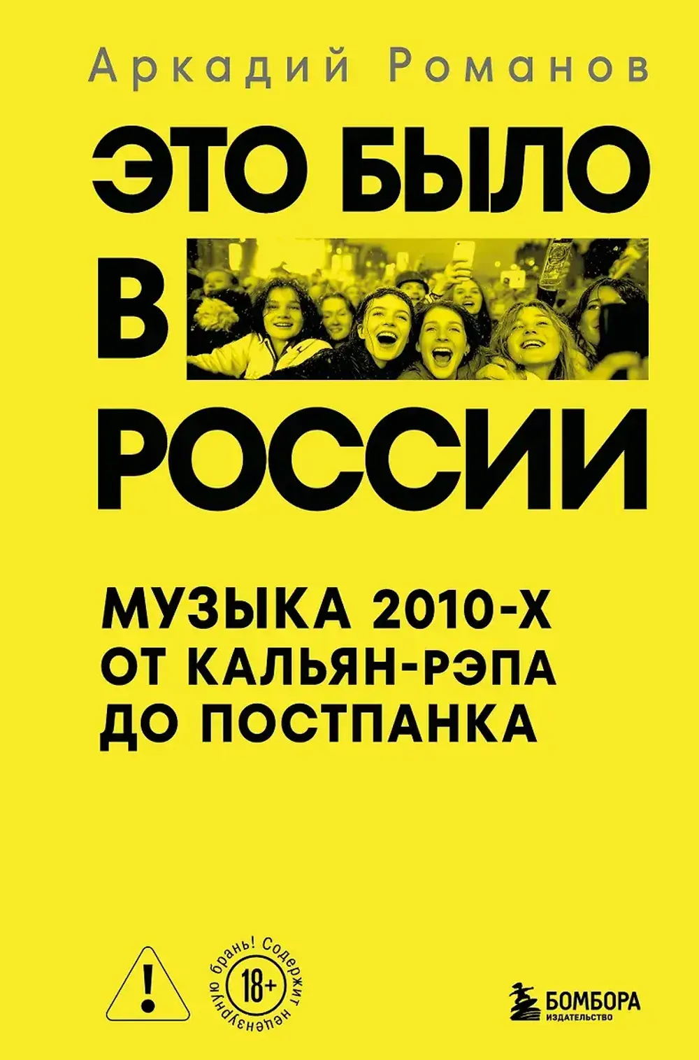 Книга Это было в России: музыка 2010-х от кальян-рэпа до постпанка