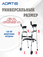 Ходунки шагающие AORTIS KDB205