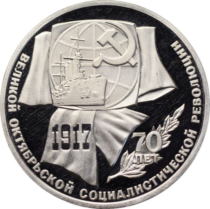 1 рубль 1987 Proof «70 лет Великой Октябрьской революции», в капсуле