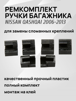 Крепление (ремкомплект) накладки ручки багажника для Nissan Qashqai 2006 -2013