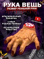 Рука Вещь Wednesday Уэнсдей на радиоуправлении