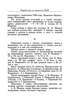 Матч В. Медкова — В. Бакуменко. на первенство СССР по шашкам в 1928 году | В.В. Медков; В.Н. Руссо
