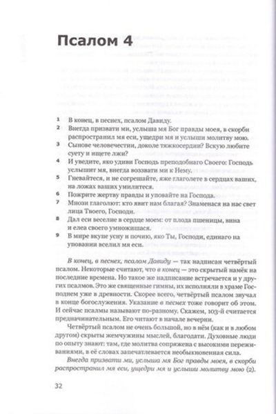 Готово сердце мое, Боже. Беседы о псалмах. Протоиерей Георгий Бреев