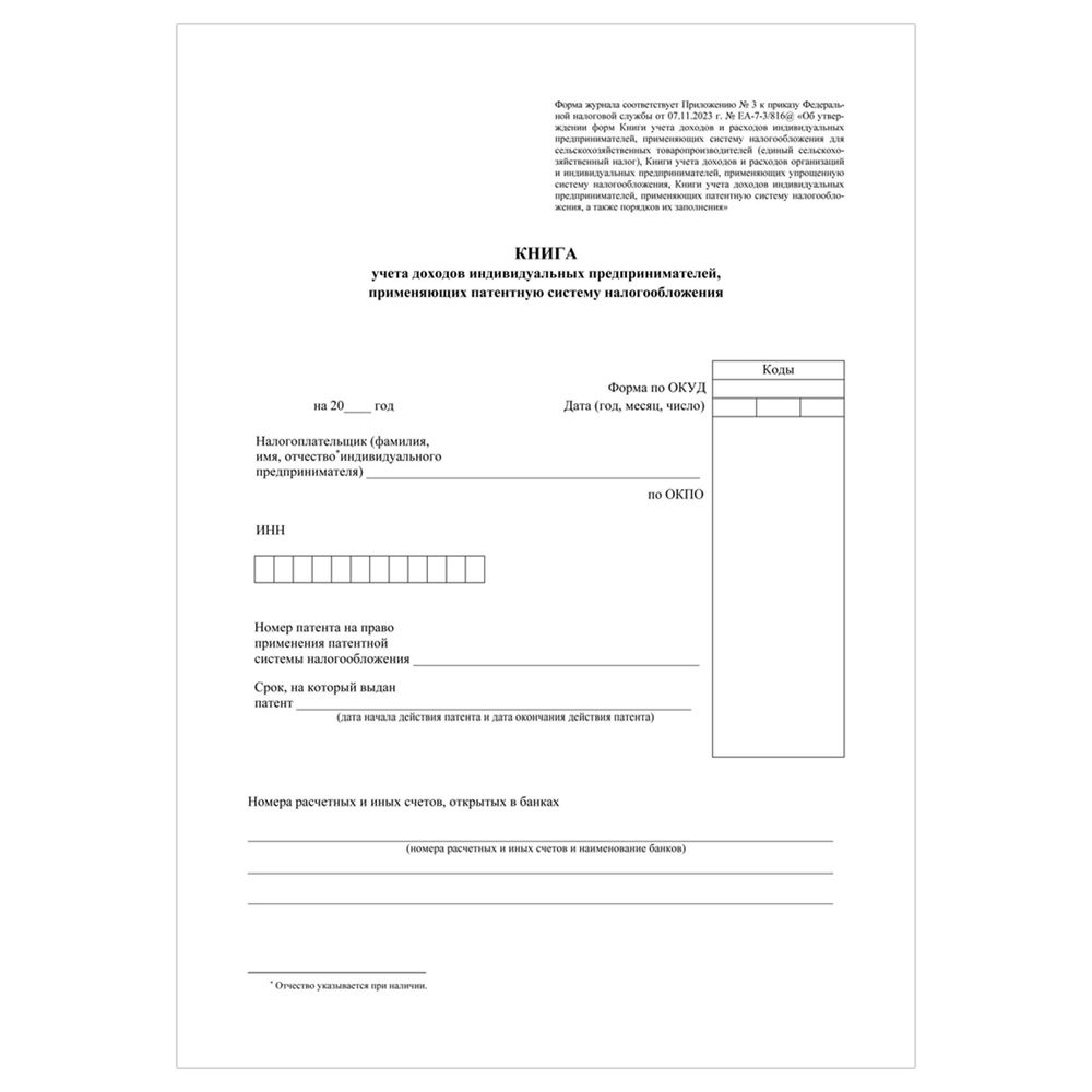 Книга учёта доходов ИП применяющих патентную систему налогооблож. А4, 48л., Учитель