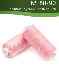 Нитки BESTEX для швейных машин и оверлока 40/2, упаковка 5 шт, цвет 029 нежно-розовый