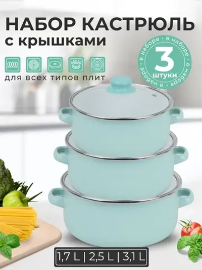 Набор эмалированных кастрюль 3 шт
