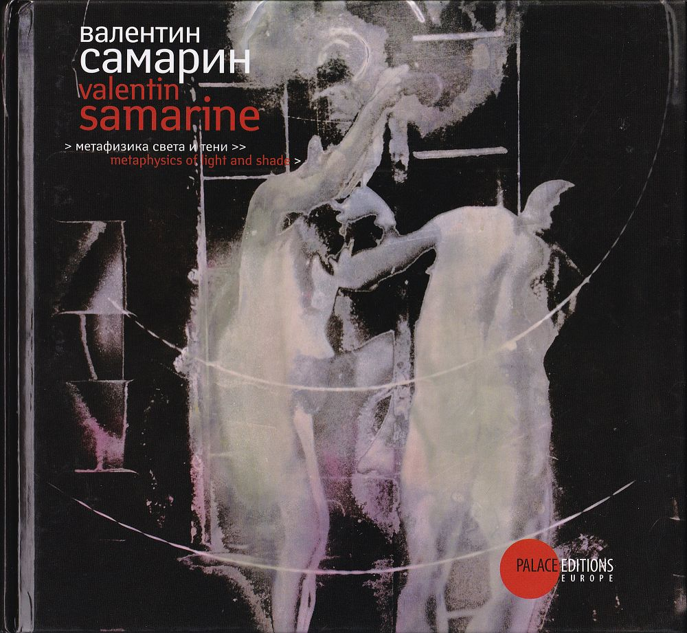 Валентин Самарин: Метафизика света и тени. Трансцендентальная серебряная фотография «санки»