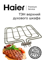 верхний ТЭН духовки 0294000325 Haier