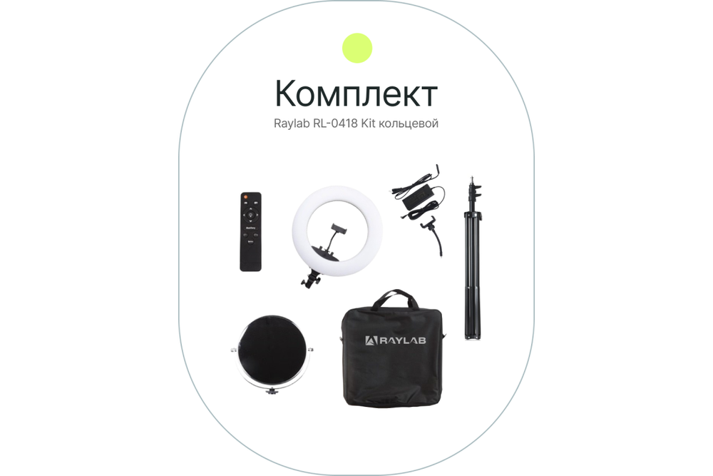 Светодиодный осветитель Raylab RL-0418 Kit кольцевой