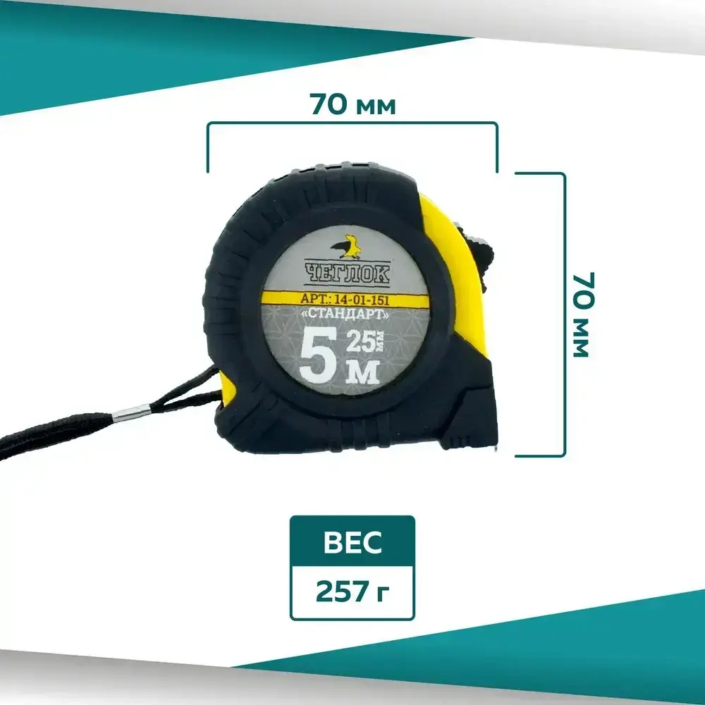 Рулетка Строительная 5м х 25мм, ЧЕГЛОК