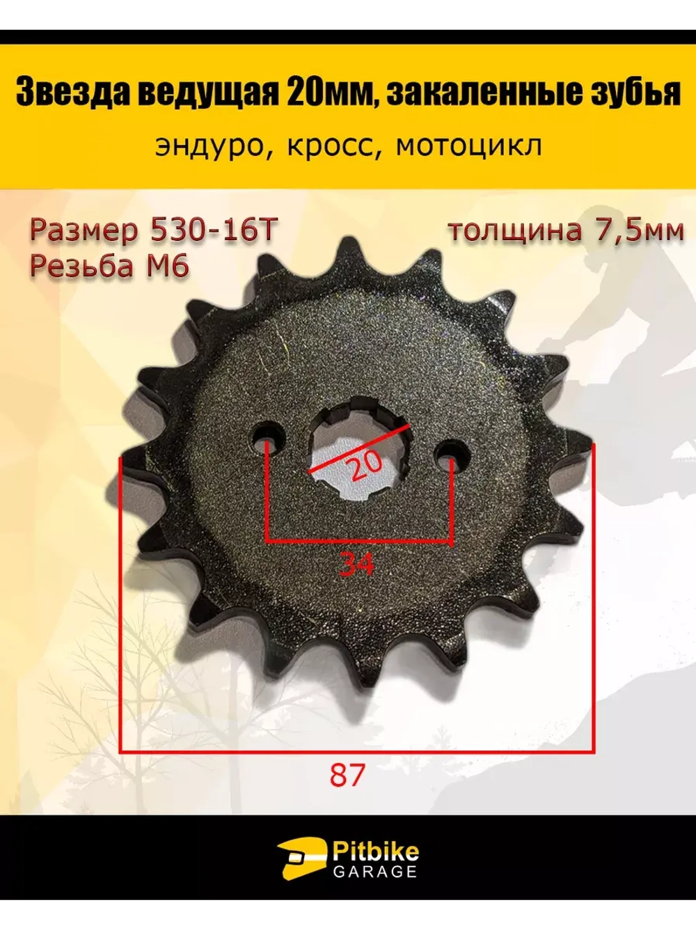 Звезда ведущая передняя для эндуро мотоцикла (530-16) 20мм