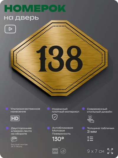 Номерок на дверь квартиры 138, для кабинета, офиса, шильдик 9 х 7 см, золотистый, Айдентика Технолоджи
