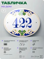 Адресная табличка с номером дома 422, на фасад и забор, на дверь, овальная в средиземноморском стиле, 29х23 см, Айдентика Технолоджи