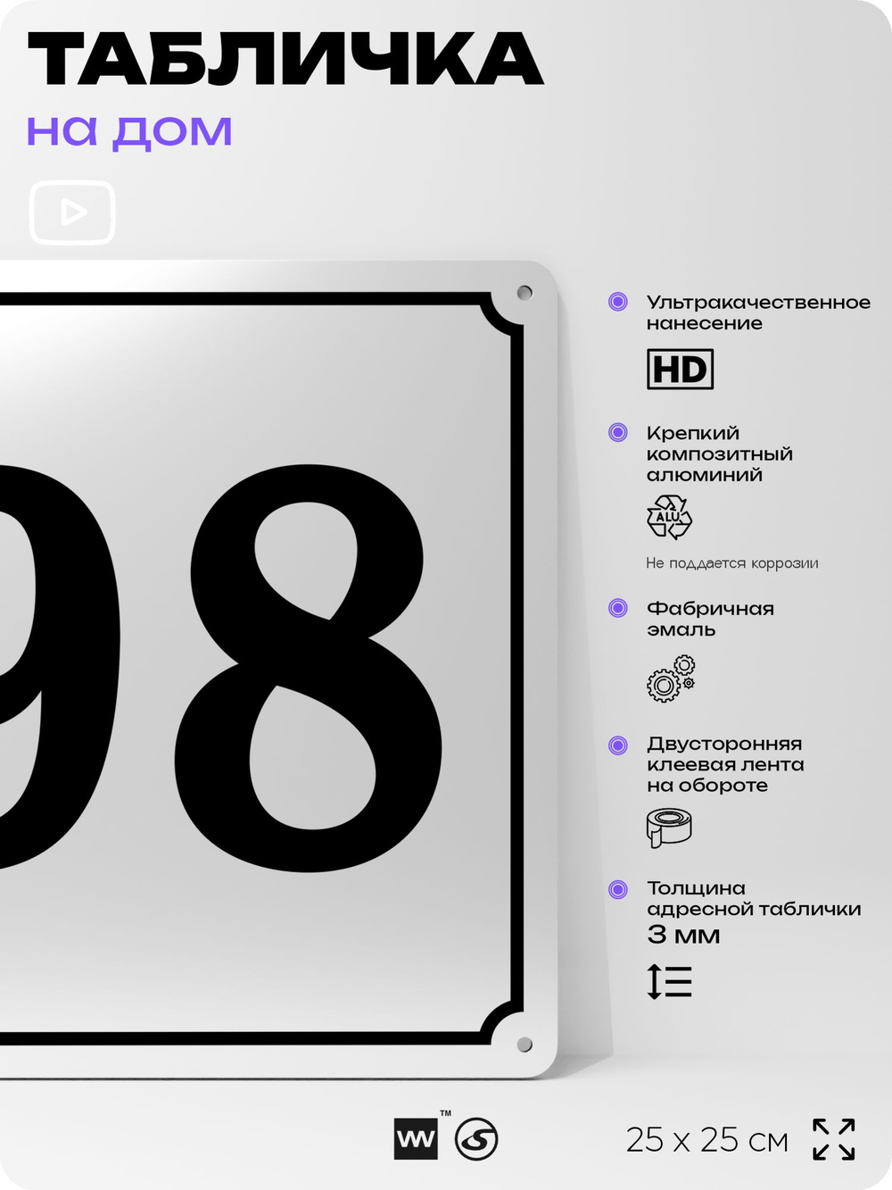 Адресная табличка с номером дома 98, на фасад и забор, белая, Айдентика Технолоджи
