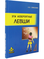 Эти невероятные левши: Практическое пособие для психологов и родителей