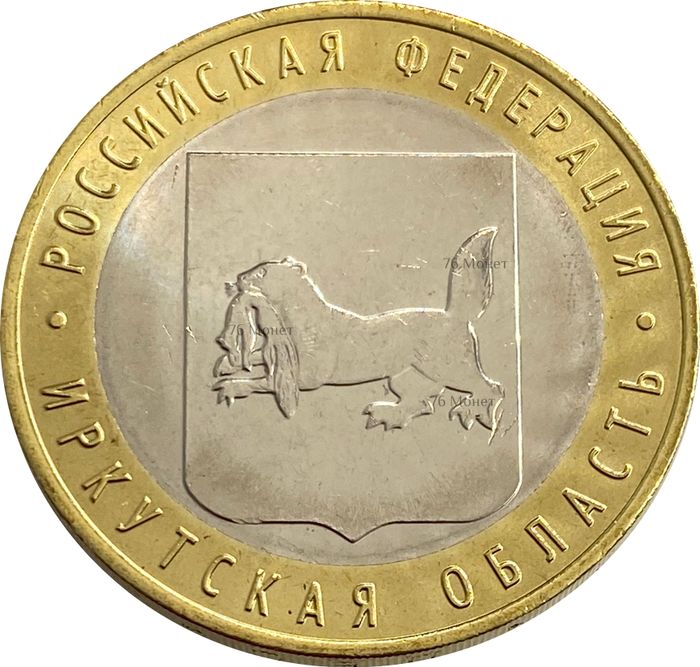 10 рублей 2016 Иркутская область (Российская Федерация)