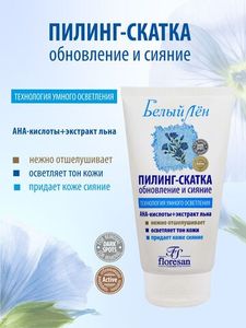 ПИЛИНГ-СКАТКА БЕЛЫЙ ЛЕН 150МЛ