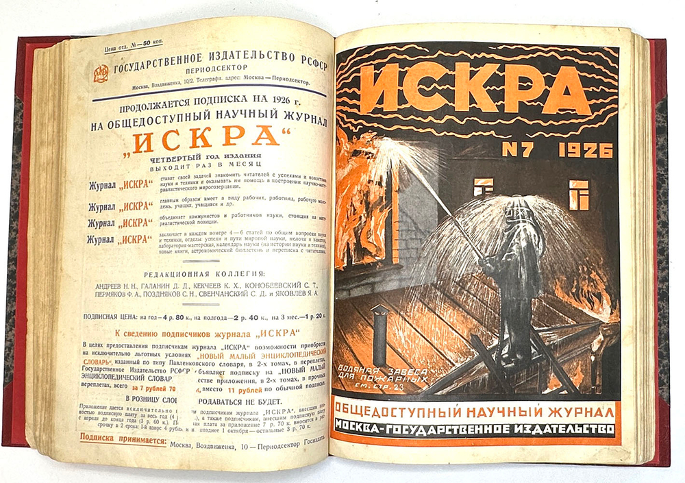 Искра. Общедоступный научный журнал, 1926 г. Годовой комплект - 12 номеров.