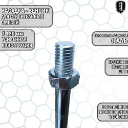 Насадка-миксер, венчик 120мм с резьбой М14