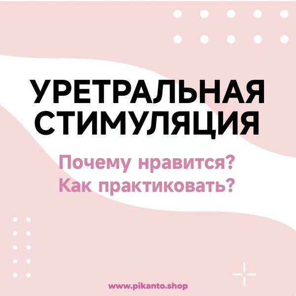 Почему мужчинам нравится уретральная стимуляция?