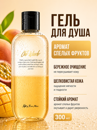 [Kiss by Rosemine] Гель для душа АРОМАТ СПЕЛЫХ ФРУКТОВ Fragrance Oil Wash - Glamour Fantasy, 300мл