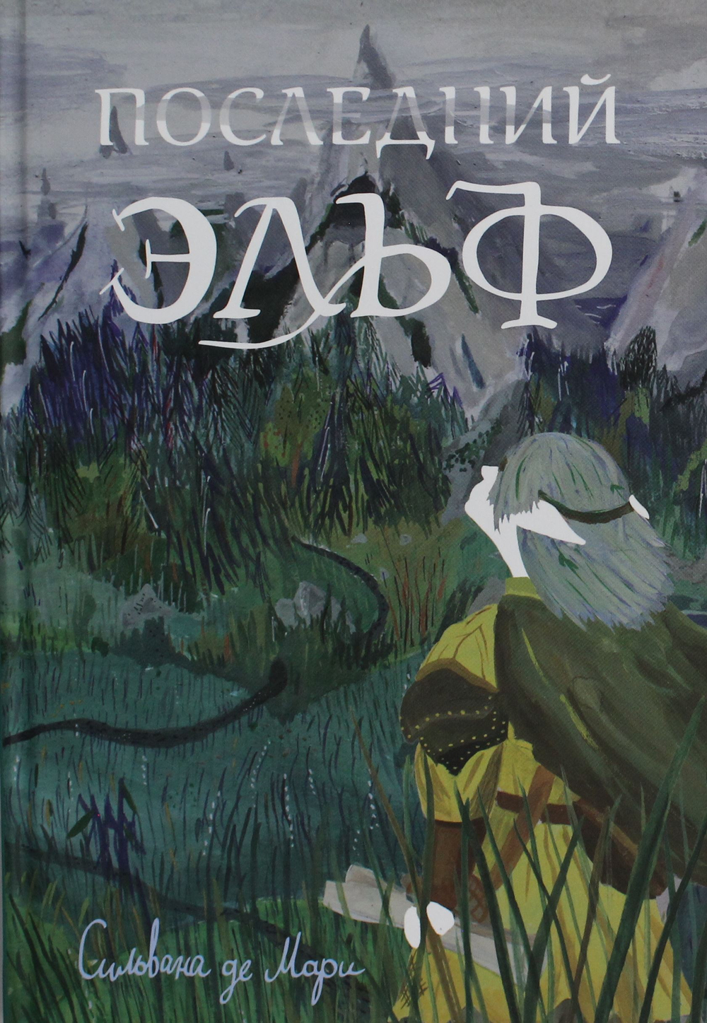 Последний эльф (2-е издание)