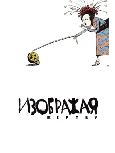 Изображая жертву (2006) (КИНО USB)