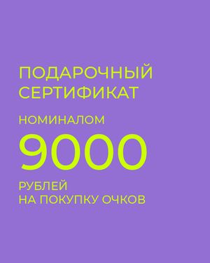 Подарочный сертификат на покупку очков 9000 рублей