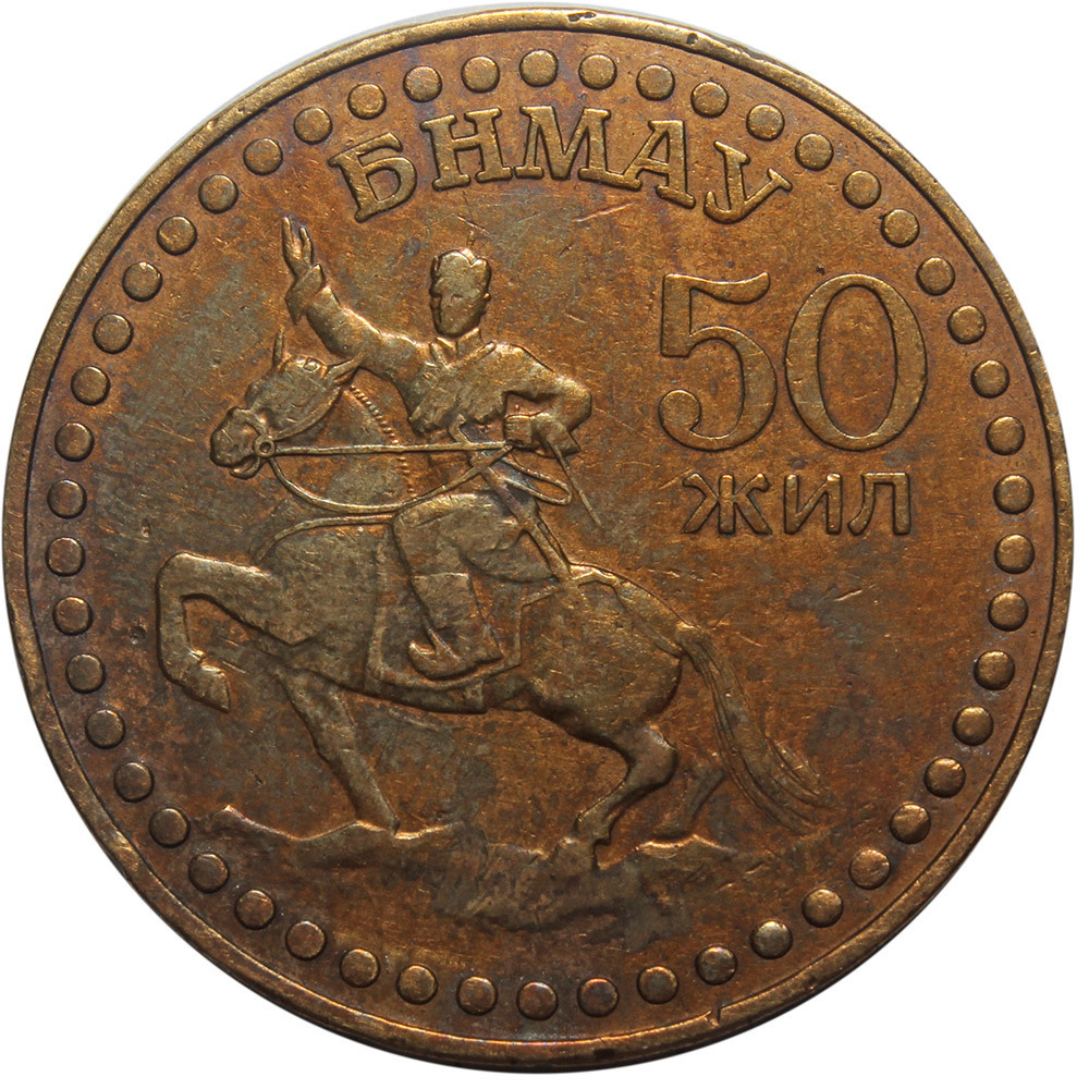 1 тугрик. 50 лет революции. Монголия. 1971 год. F-VF. Бронза
