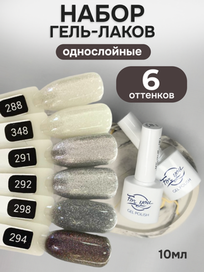 FOR YOU Гель-лак для ногтей с шиммером набор 6 шт