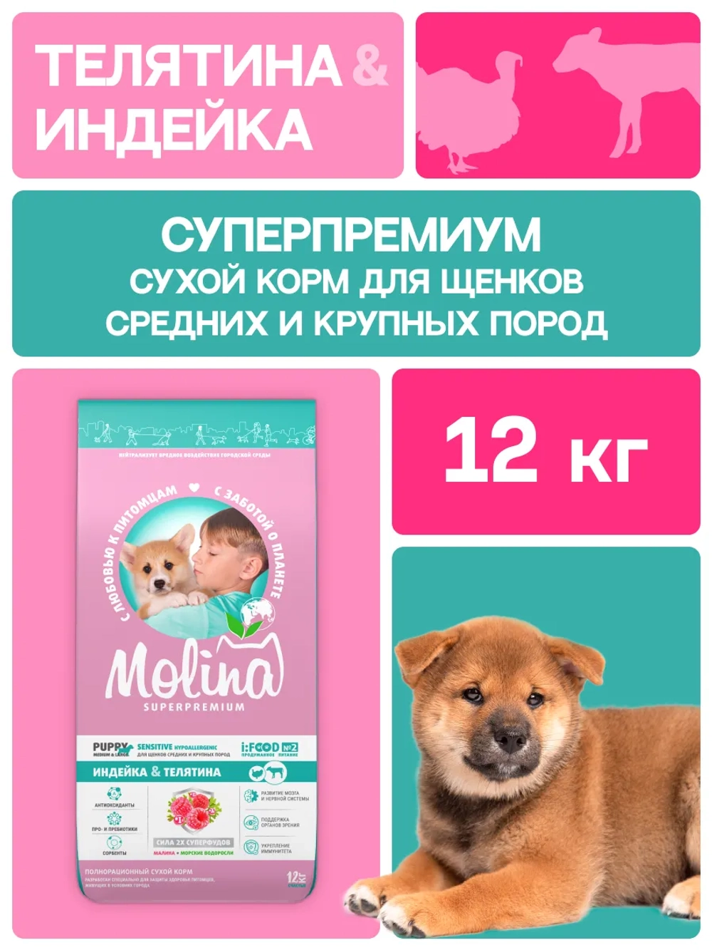 Сухой корм MOLINA SENSITIVE для щенков и молодых собак средних и крупных пород с Индейкой и телятиной 12кг