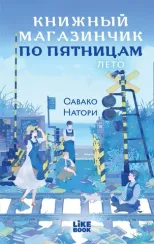Книжный магазинчик по пятницам. Лето