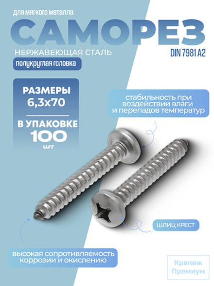 Саморез DIN 7981 А2 C 6,3х70 PH с полукруглой головкой, шлиц крест в упак 100 шт