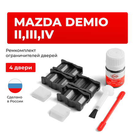 Ремкомплект ограничителей дверей Mazda DEMIO (II-IV) DY; DE; DJ (4 двери, тип 15) 2003-2019