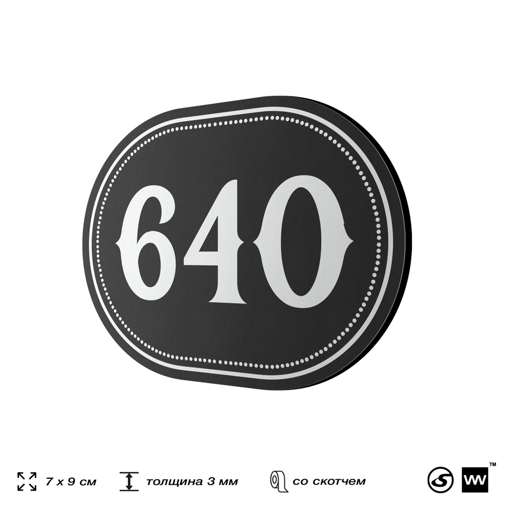 Номерок на дверь квартиры 640, для кабинета, офиса, шильдик 9 х 7 см, черный, Айдентика Технолоджи
