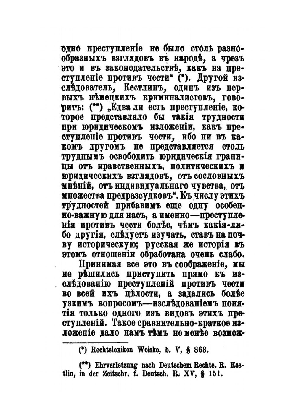 Понятие клеветы, как преступления против чести частных лиц, по русскому праву | М.В. Духовской
