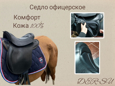 Седло офицерское (без ручки, потника и оголовья).
