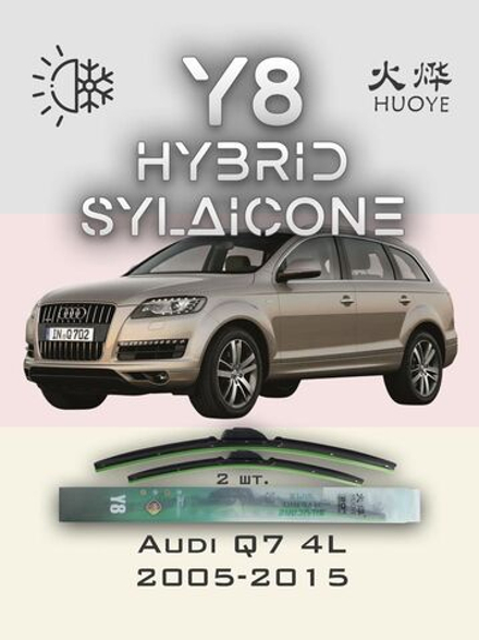 Щетки стеклоочистителя HUOYE Y8 650/650 мм на Audi Q7 | Pinch tab