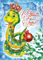 Плакат А2 "С Новым годом! Змейка в короне" (Сфера)