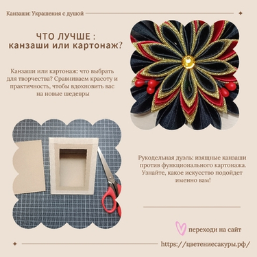 Канзаши vs Картонаж: битва красоты и практичности в мире рукоделия