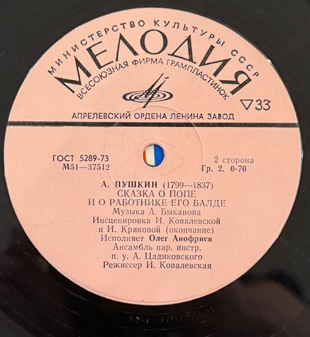 Виниловая пластинка Сказка о попе и о работнике его Балде (Мелодия) 10"