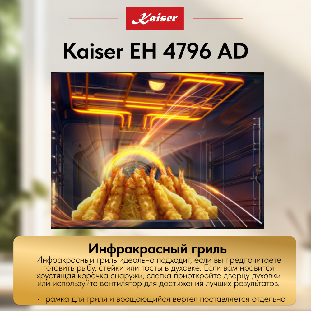 Встраиваемый электрический духовой шкаф Kaiser EH 4796 AD