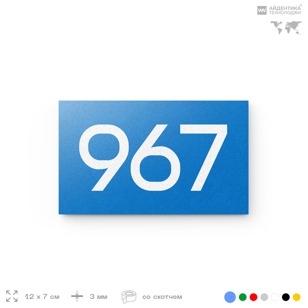 Номер на дверь 967, табличка на дверь для офиса, квартиры, кабинета, аудитории, склада, голубая 120х70 мм, Айдентика Технолоджи